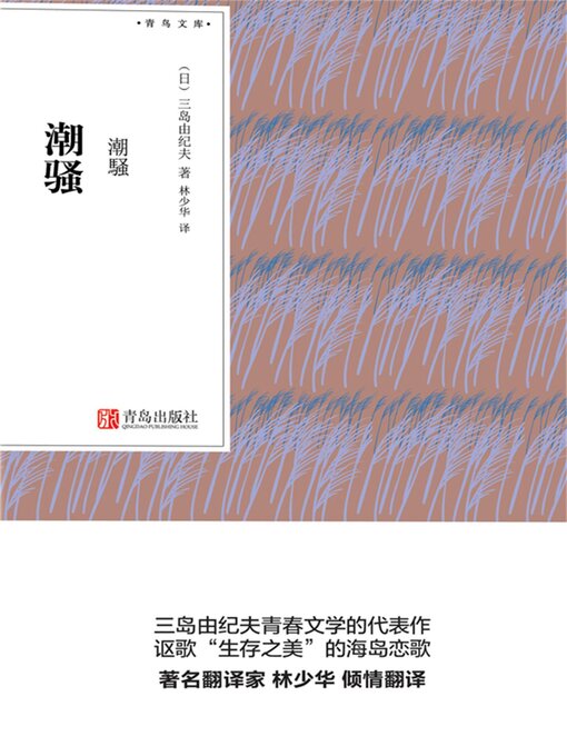 Title details for 潮骚 by 三岛由纪夫 - Available